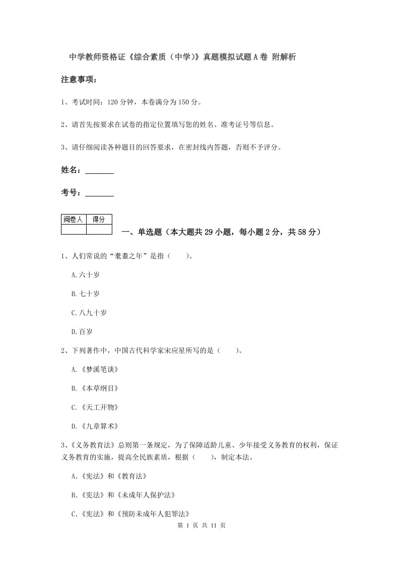 中学教师资格证《综合素质（中学）》真题模拟试题A卷 附解析.doc_第1页