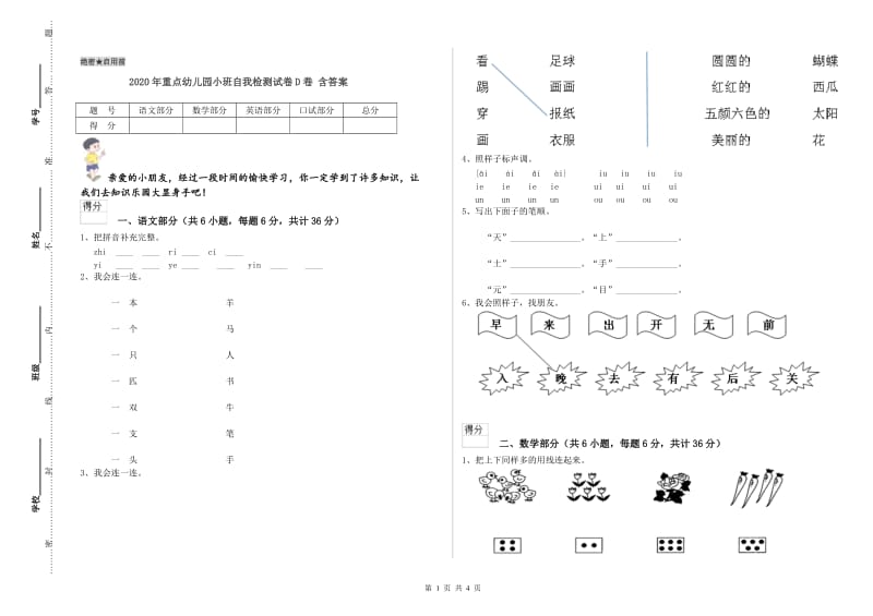 2020年重点幼儿园小班自我检测试卷D卷 含答案.doc_第1页