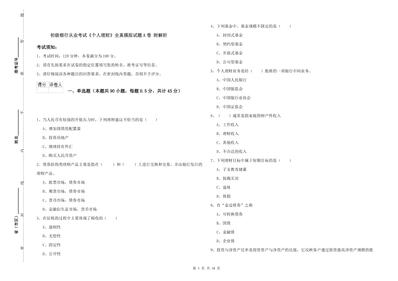 初级银行从业考试《个人理财》全真模拟试题A卷 附解析.doc_第1页