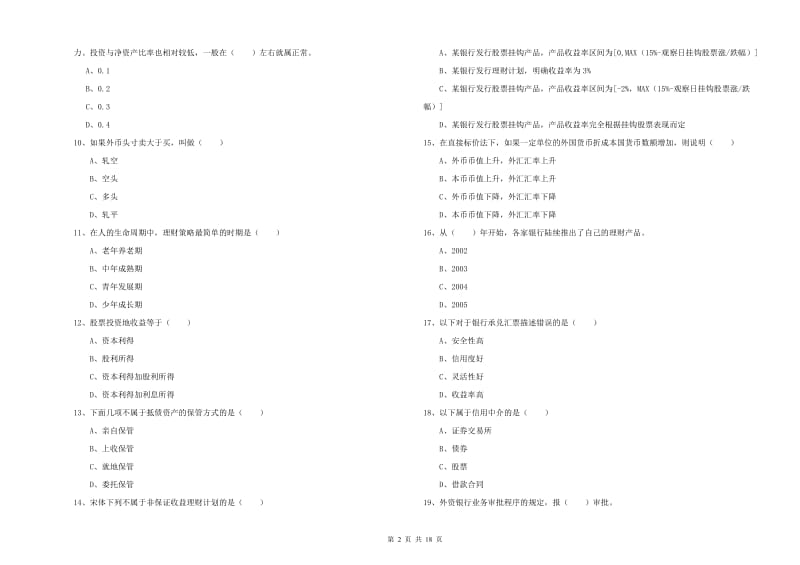 初级银行从业考试《个人理财》全真模拟试题A卷 附解析.doc_第2页