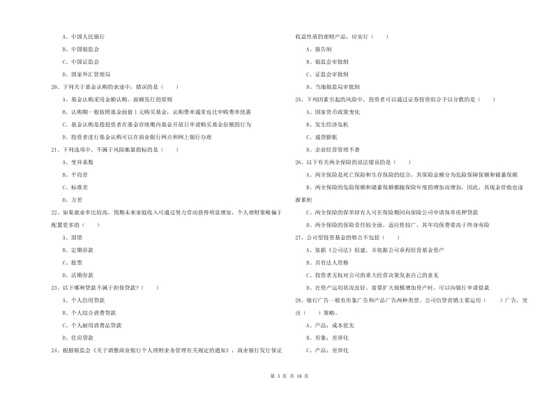 初级银行从业考试《个人理财》全真模拟试题A卷 附解析.doc_第3页