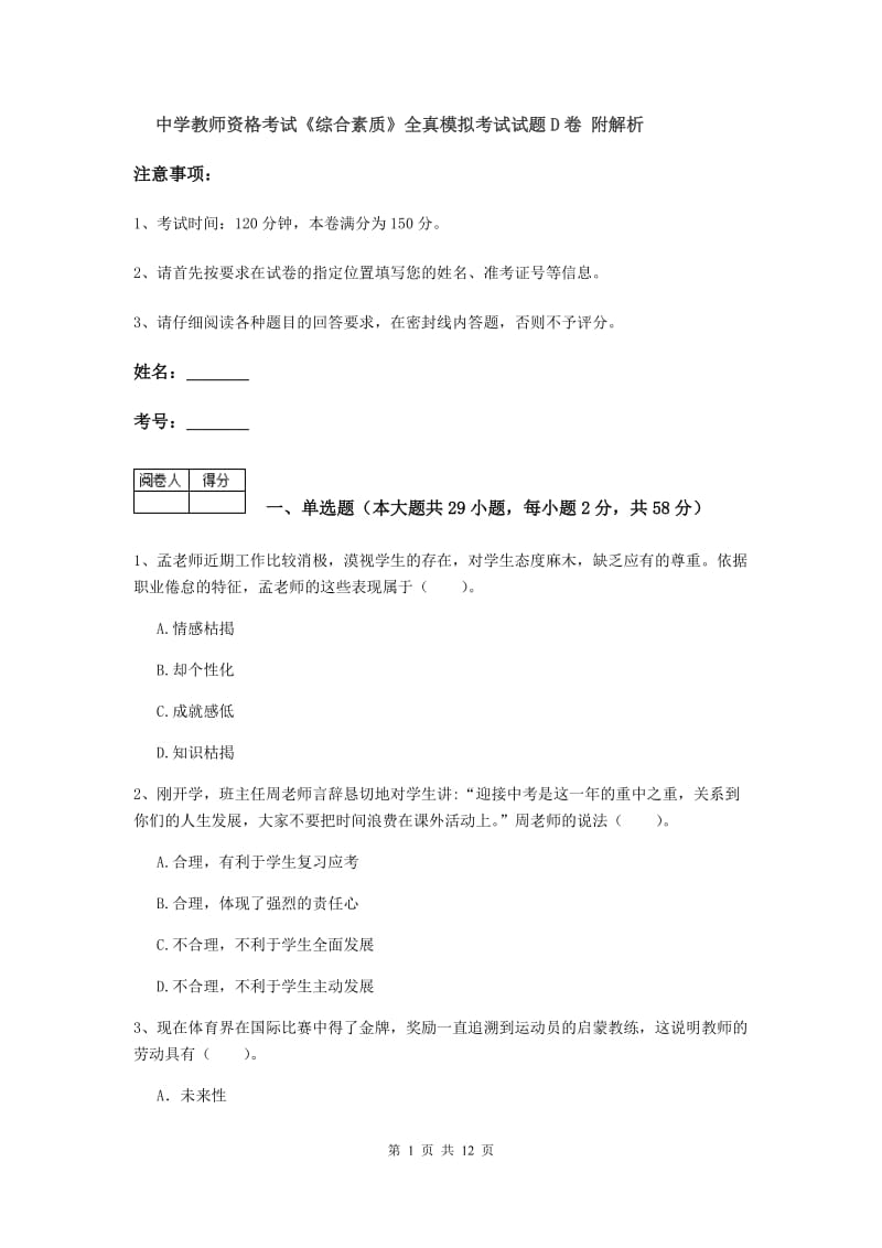 中学教师资格考试《综合素质》全真模拟考试试题D卷 附解析.doc_第1页