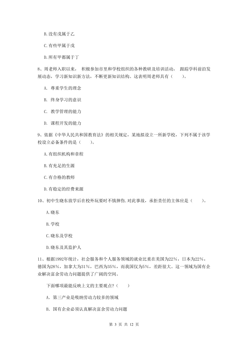 中学教师资格考试《综合素质》全真模拟考试试题D卷 附解析.doc_第3页