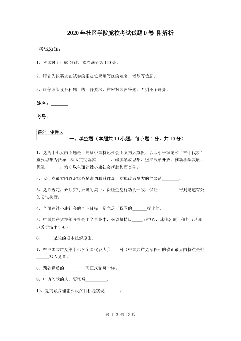 2020年社区学院党校考试试题D卷 附解析.doc_第1页