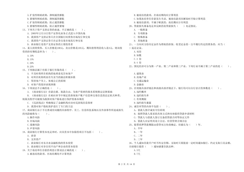 初级银行从业考试《银行业法律法规与综合能力》模拟考试试题B卷.doc_第2页
