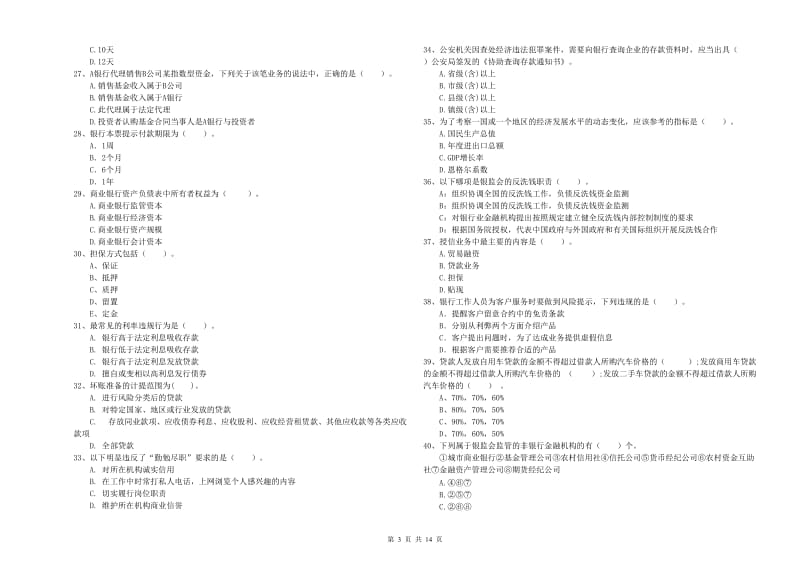 初级银行从业考试《银行业法律法规与综合能力》模拟考试试题B卷.doc_第3页