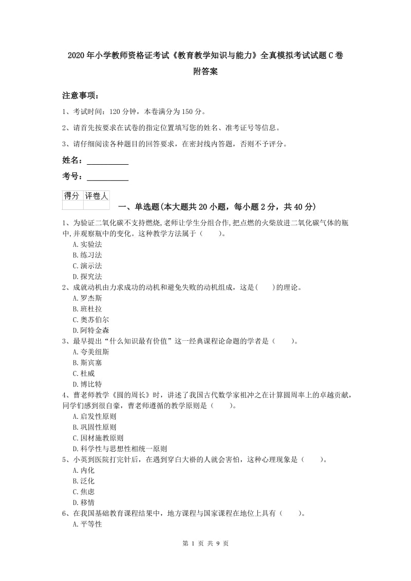 2020年小学教师资格证考试《教育教学知识与能力》全真模拟考试试题C卷 附答案.doc_第1页