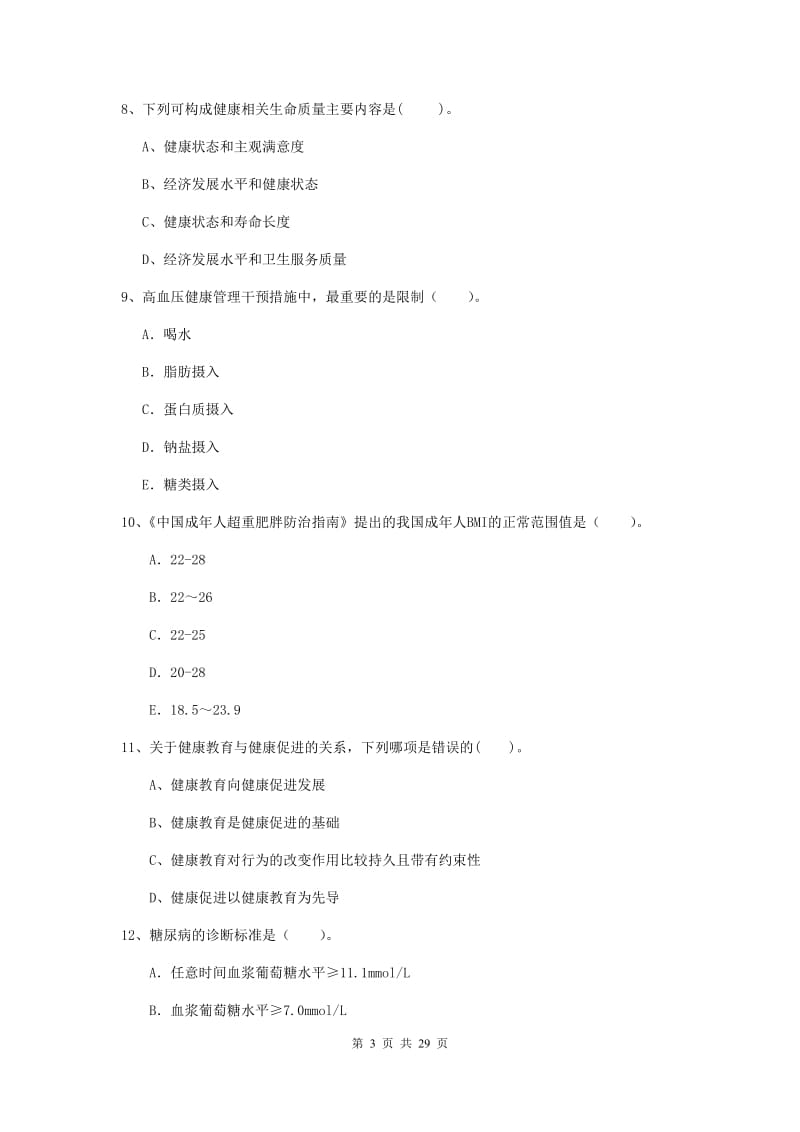 健康管理师《理论知识》每周一练试题.doc_第3页