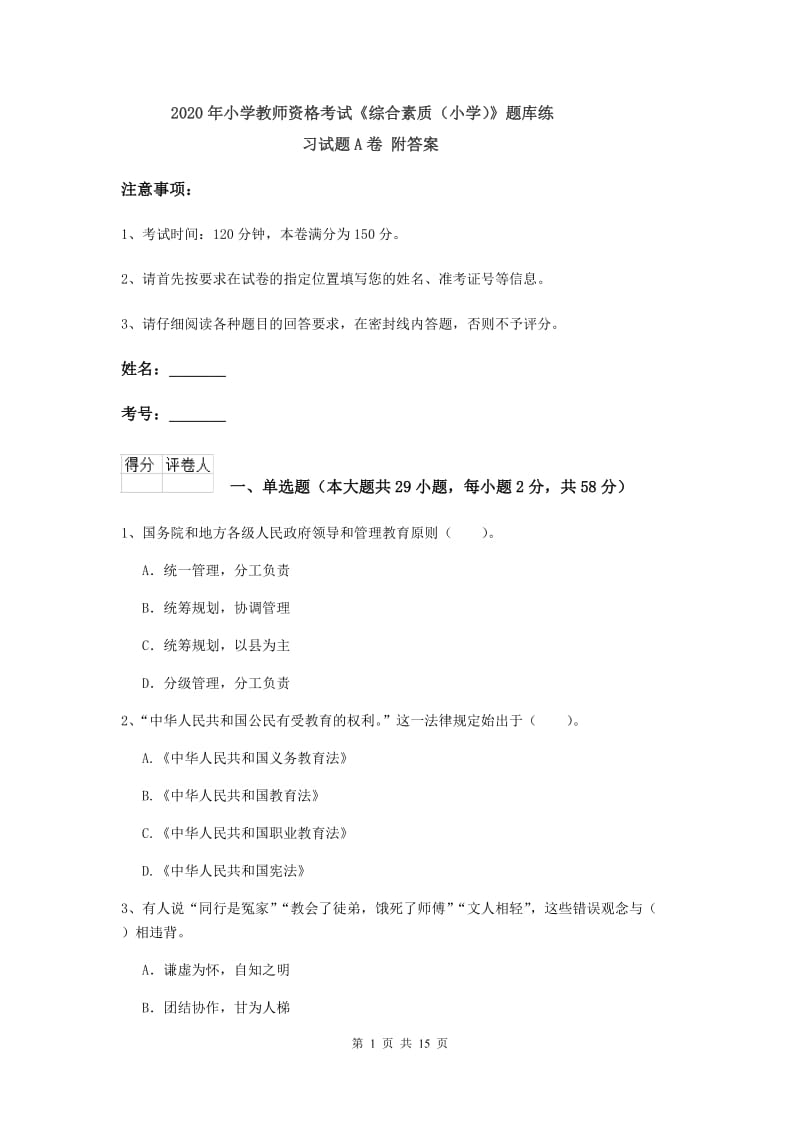 2020年小学教师资格考试《综合素质（小学）》题库练习试题A卷 附答案.doc_第1页