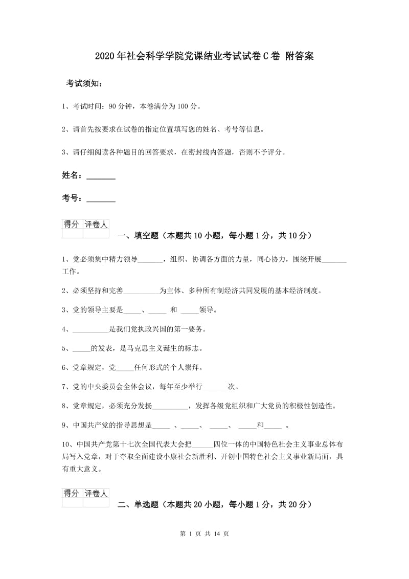 2020年社会科学学院党课结业考试试卷C卷 附答案.doc_第1页