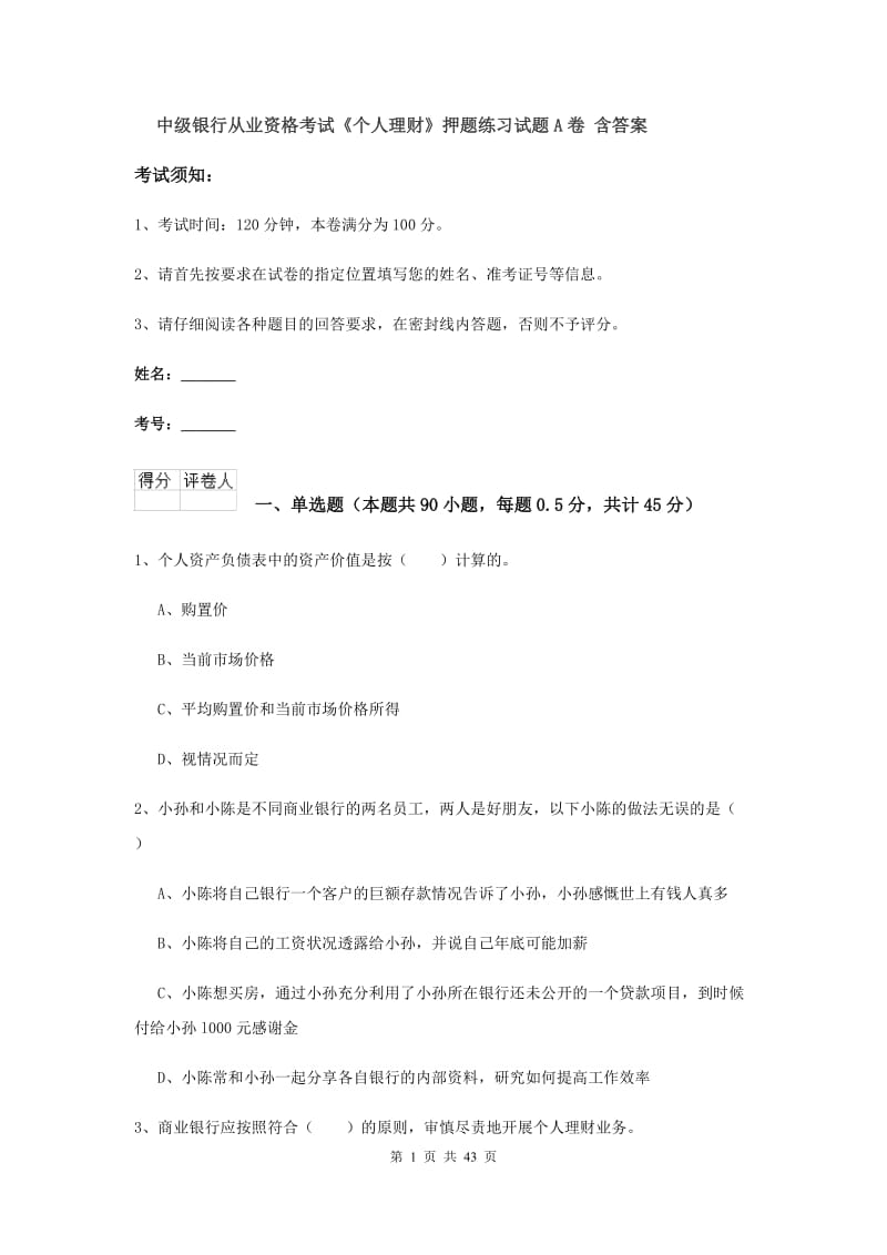 中级银行从业资格考试《个人理财》押题练习试题A卷 含答案.doc_第1页