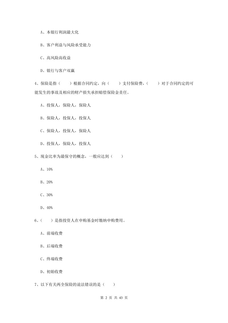 中级银行从业资格考试《个人理财》押题练习试题A卷 含答案.doc_第2页