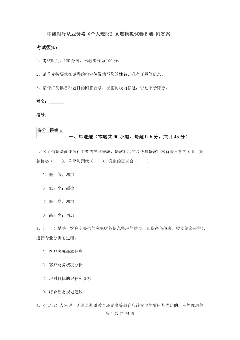 中级银行从业资格《个人理财》真题模拟试卷B卷 附答案.doc_第1页