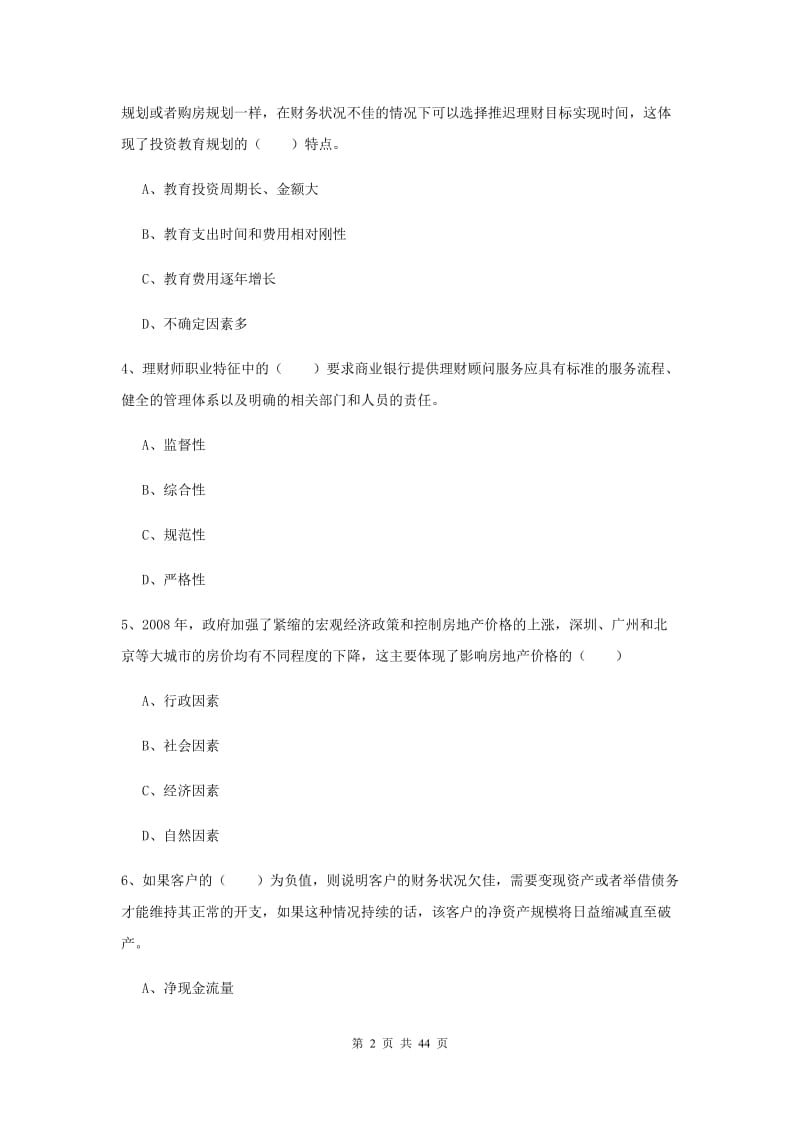 中级银行从业资格《个人理财》真题模拟试卷B卷 附答案.doc_第2页