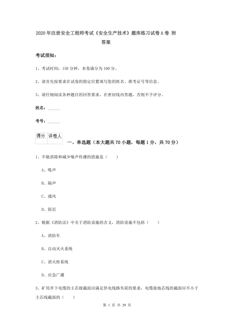 2020年注册安全工程师考试《安全生产技术》题库练习试卷A卷 附答案.doc_第1页