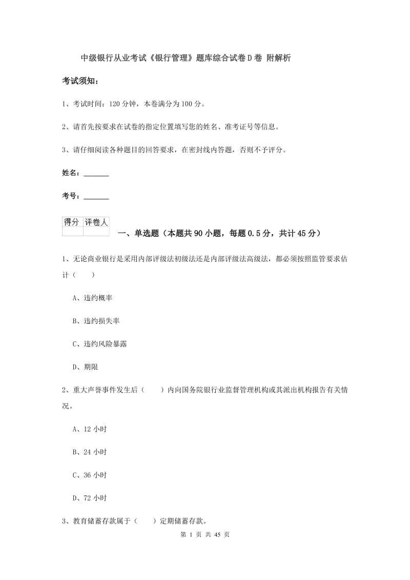 中级银行从业考试《银行管理》题库综合试卷D卷 附解析.doc_第1页