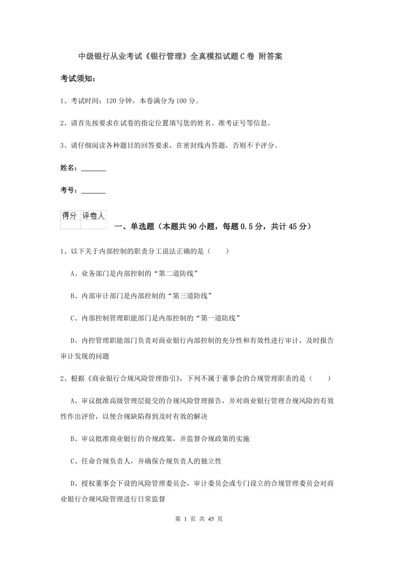 中级银行从业考试《银行管理》全真模拟试题C卷 附答案.doc_第1页