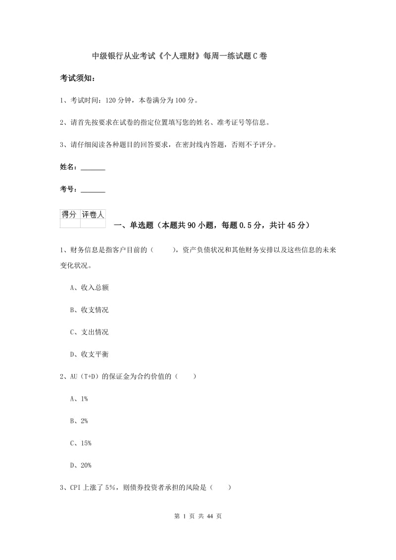 中级银行从业考试《个人理财》每周一练试题C卷.doc_第1页