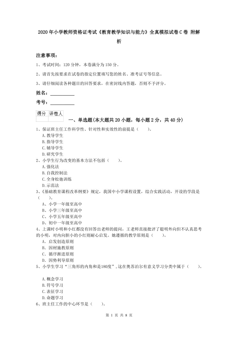 2020年小学教师资格证考试《教育教学知识与能力》全真模拟试卷C卷 附解析.doc_第1页