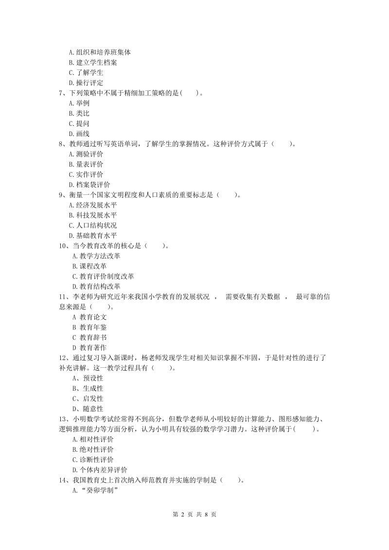 2020年小学教师资格证考试《教育教学知识与能力》全真模拟试卷C卷 附解析.doc_第2页