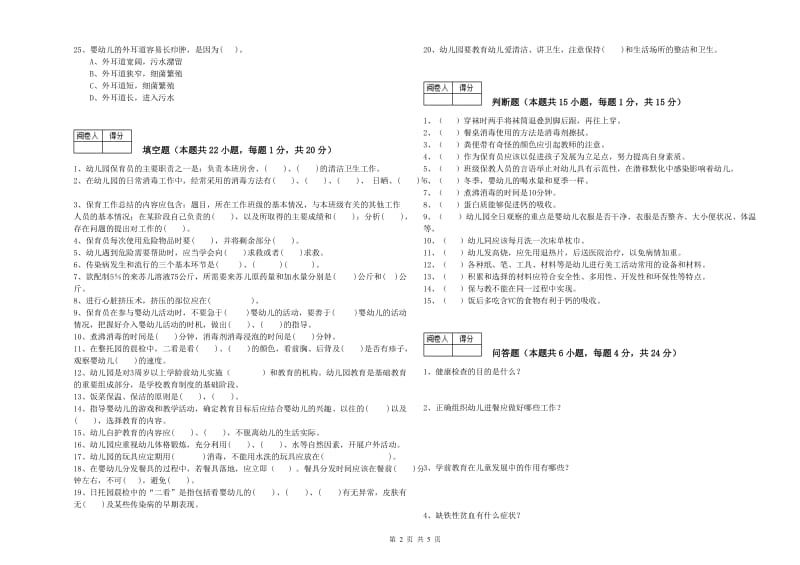 2020年职业资格考试《高级保育员》强化训练试题B卷.doc_第2页