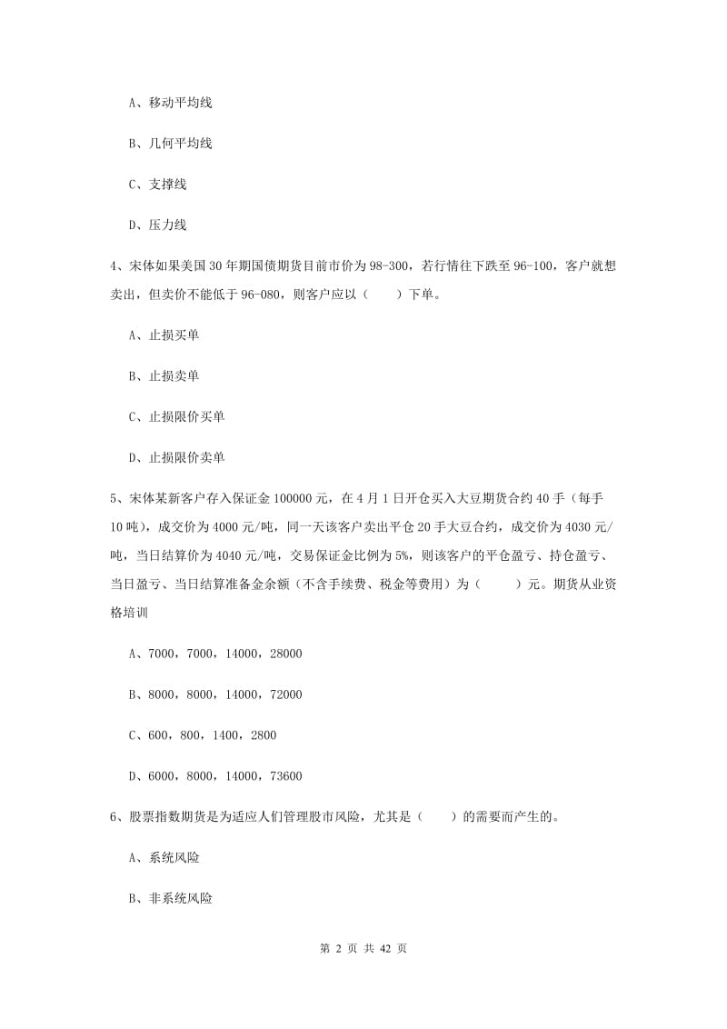 2020年期货从业资格《期货投资分析》模拟试卷D卷 附解析.doc_第2页