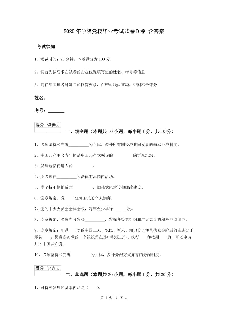 2020年学院党校毕业考试试卷D卷 含答案.doc_第1页