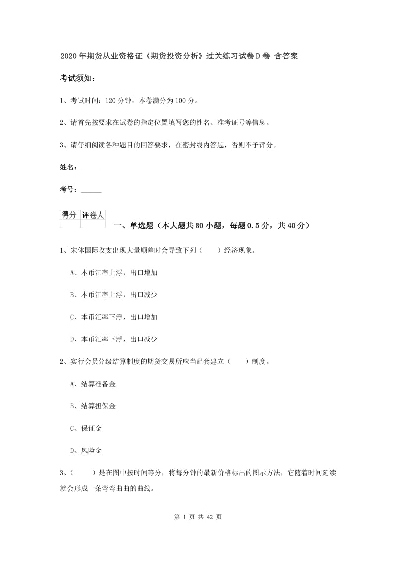 2020年期货从业资格证《期货投资分析》过关练习试卷D卷 含答案.doc_第1页