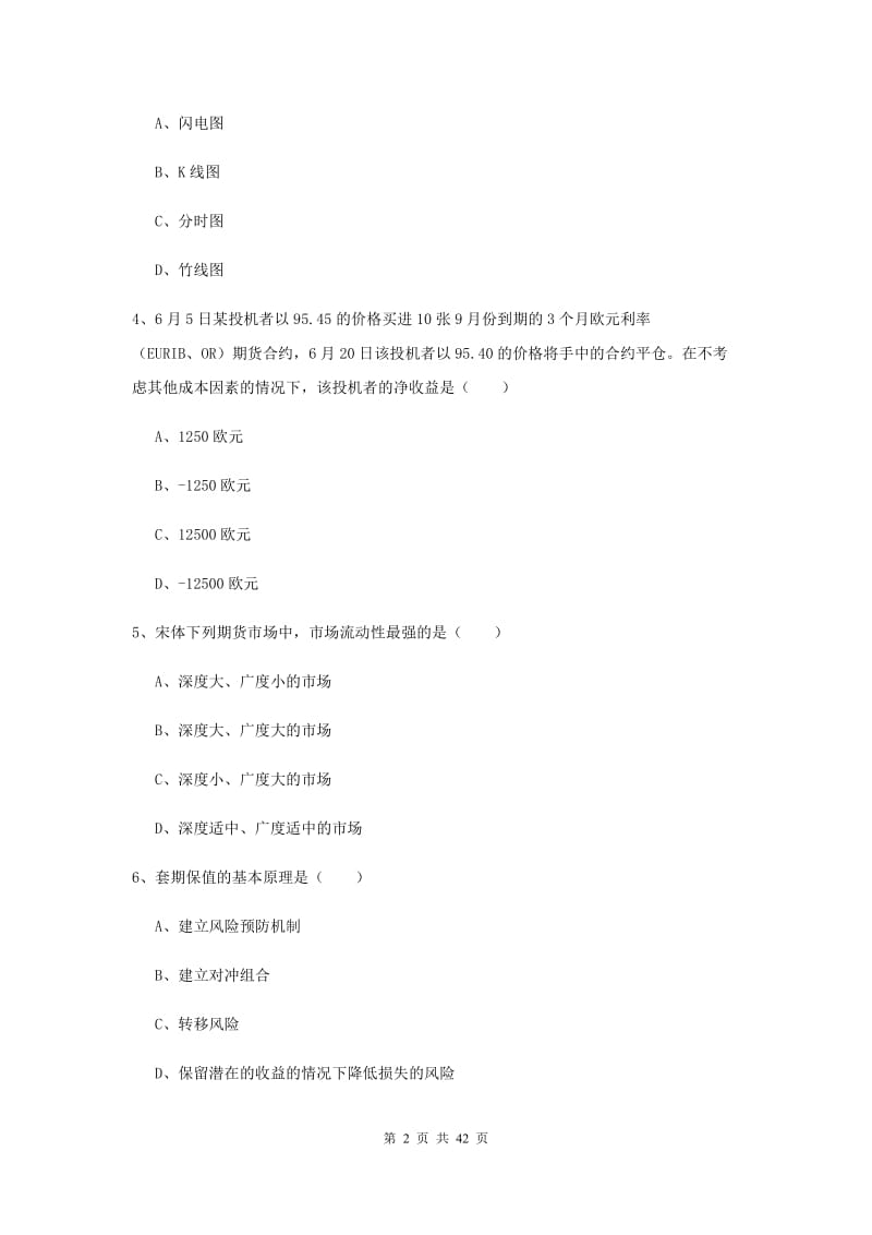 2020年期货从业资格证《期货投资分析》过关练习试卷D卷 含答案.doc_第2页