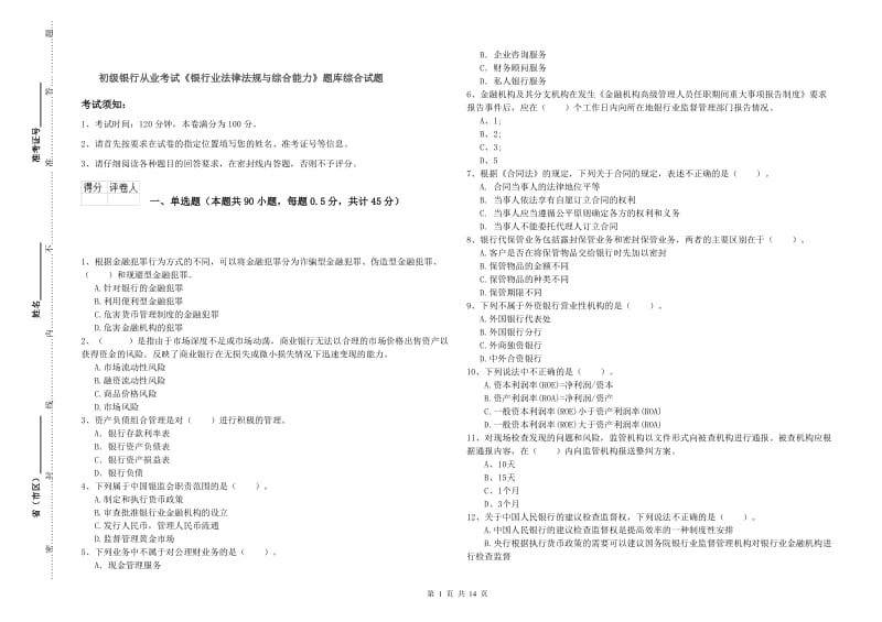 初级银行从业考试《银行业法律法规与综合能力》题库综合试题.doc_第1页