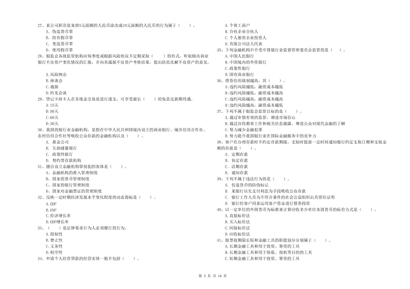 初级银行从业考试《银行业法律法规与综合能力》题库综合试题.doc_第3页