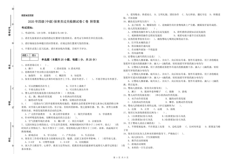 2020年四级(中级)保育员过关检测试卷C卷 附答案.doc_第1页