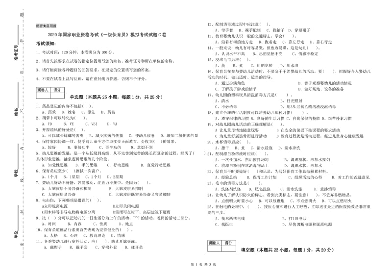 2020年国家职业资格考试《一级保育员》模拟考试试题C卷.doc_第1页