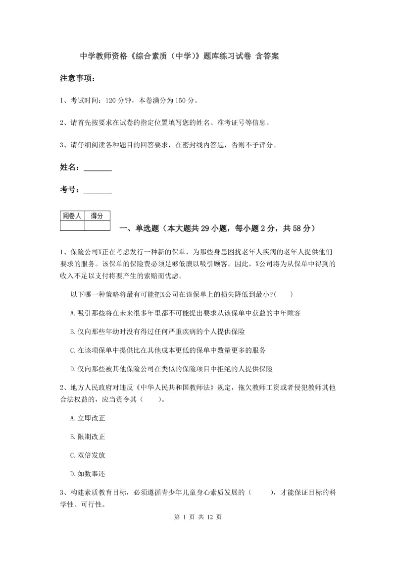 中学教师资格《综合素质（中学）》题库练习试卷 含答案.doc_第1页