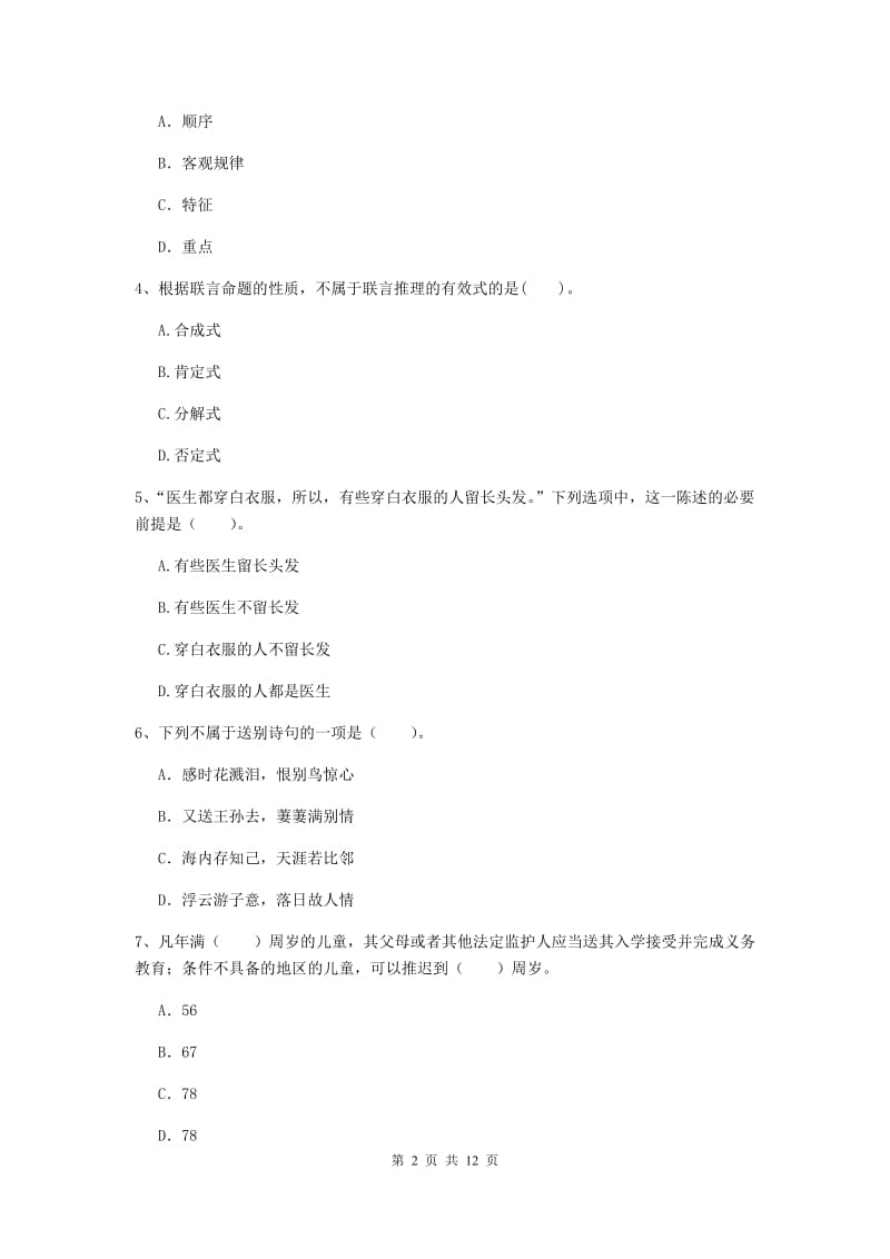 中学教师资格《综合素质（中学）》题库练习试卷 含答案.doc_第2页