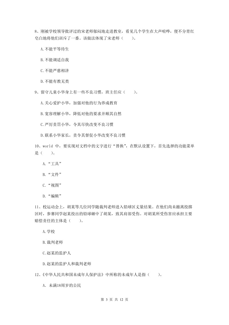 中学教师资格《综合素质（中学）》题库练习试卷 含答案.doc_第3页