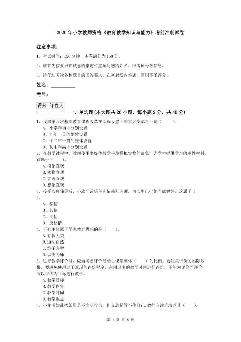 2020年小学教师资格《教育教学知识与能力》考前冲刺试卷.doc_第1页