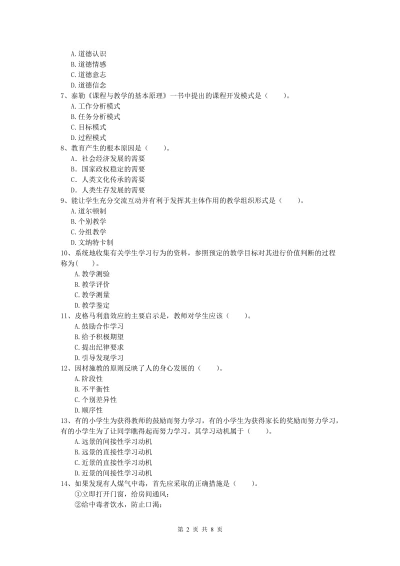 2020年小学教师资格《教育教学知识与能力》考前冲刺试卷.doc_第2页