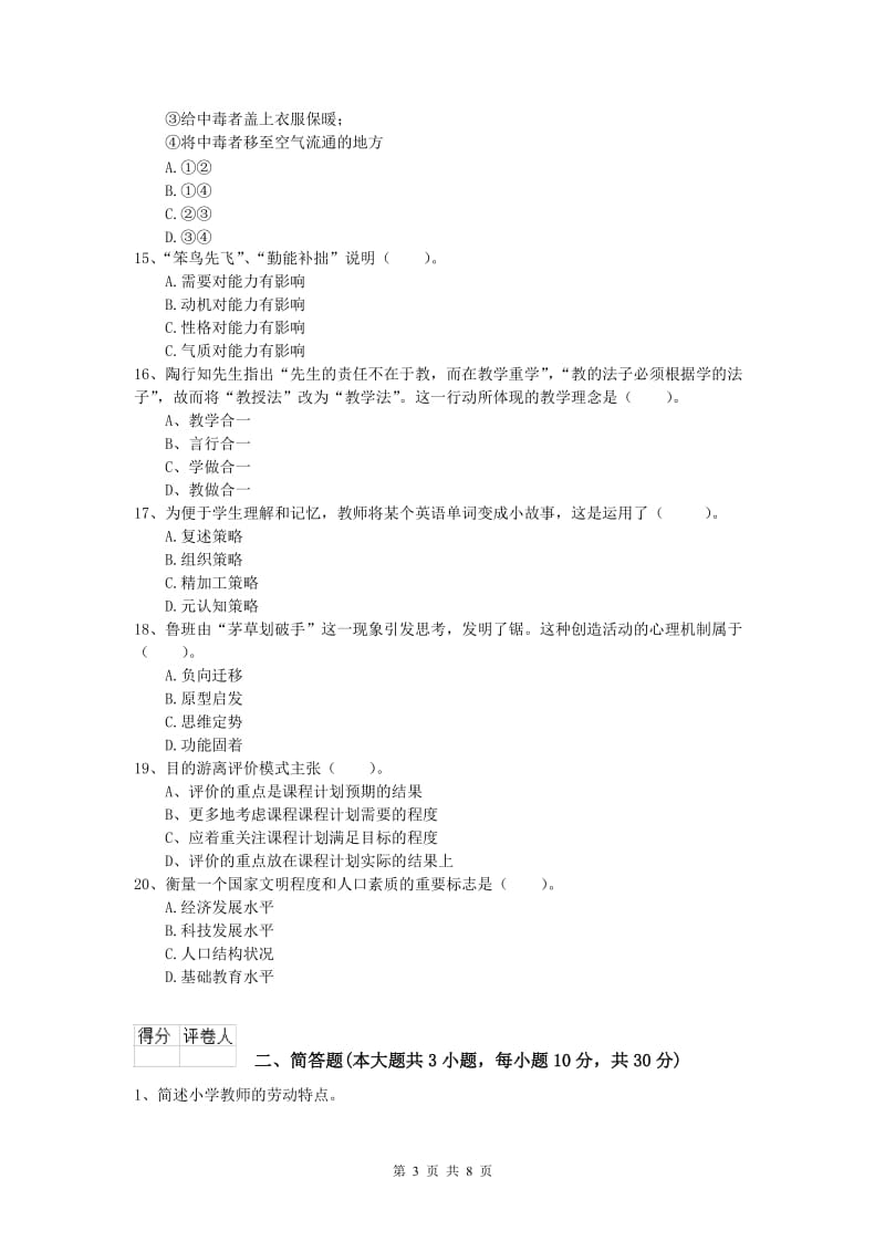 2020年小学教师资格《教育教学知识与能力》考前冲刺试卷.doc_第3页