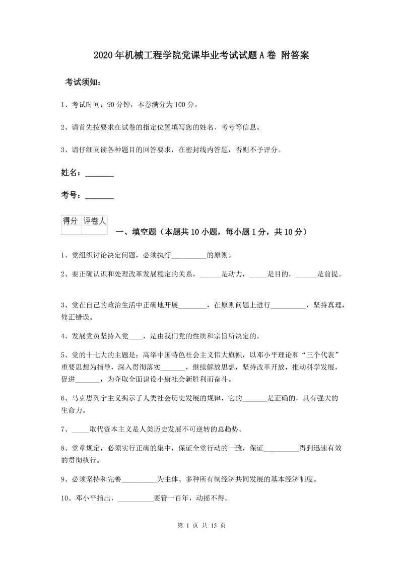 2020年机械工程学院党课毕业考试试题A卷 附答案.doc_第1页