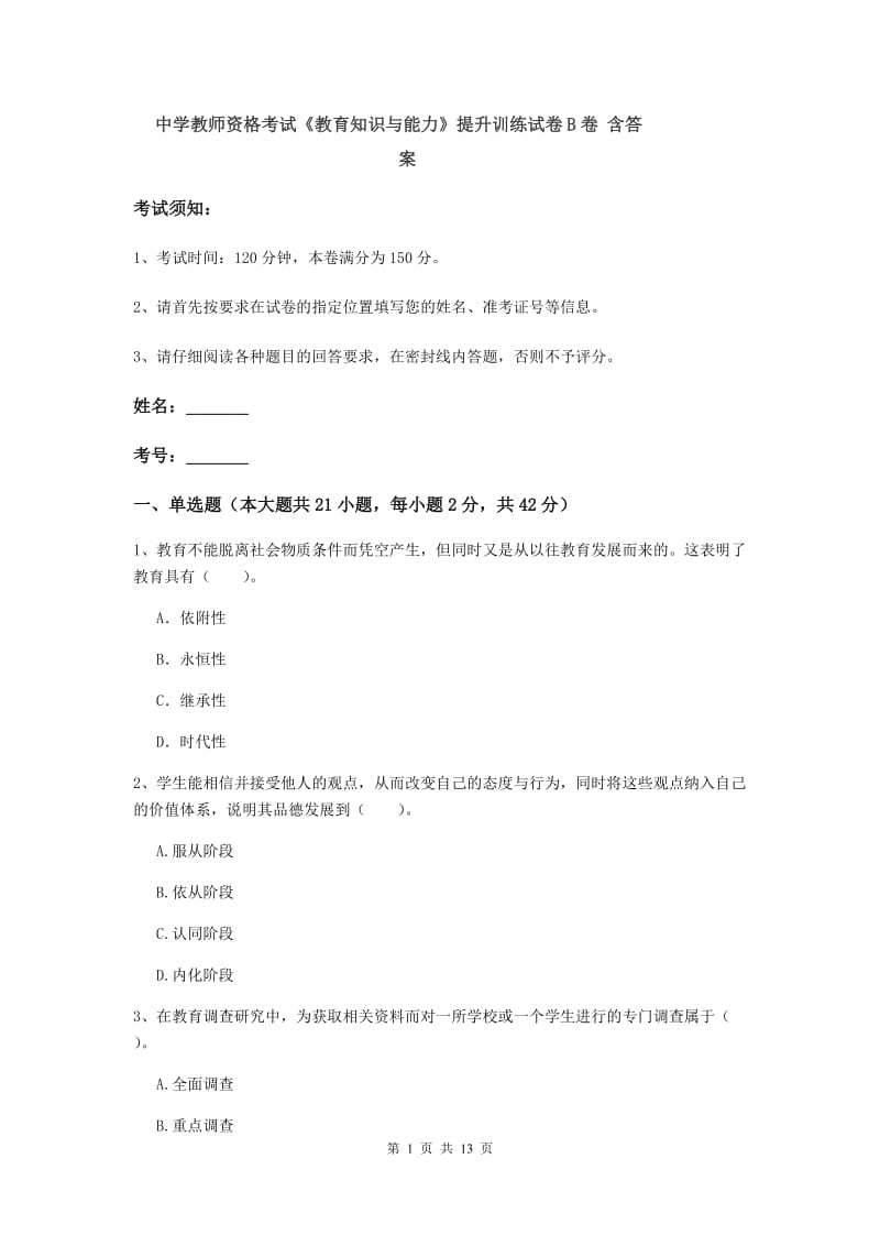 中学教师资格考试《教育知识与能力》提升训练试卷B卷 含答案.doc_第1页