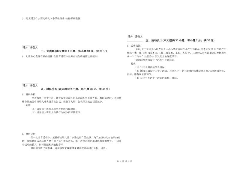 2020年幼儿教师资格证《幼儿保教知识与能力》全真模拟试题B卷 含答案.doc_第2页