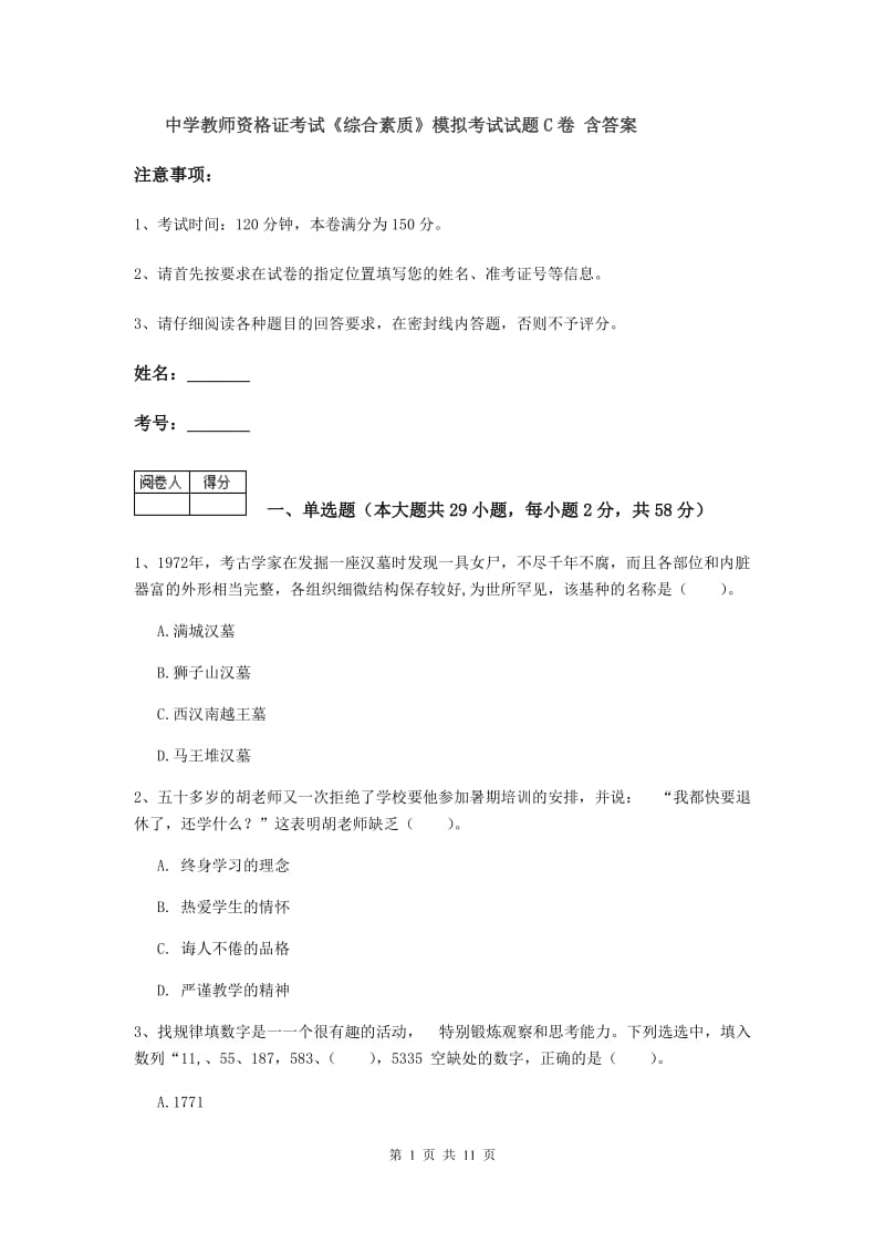 中学教师资格证考试《综合素质》模拟考试试题C卷 含答案.doc_第1页