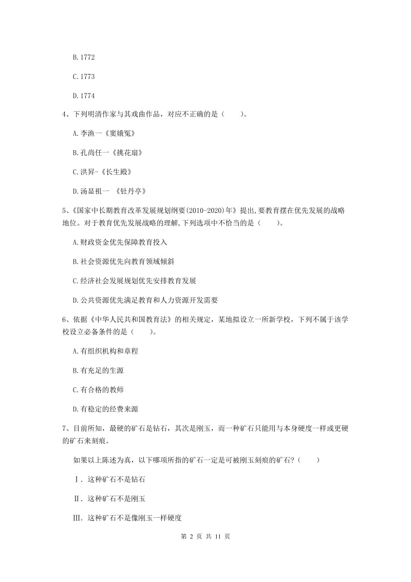 中学教师资格证考试《综合素质》模拟考试试题C卷 含答案.doc_第2页