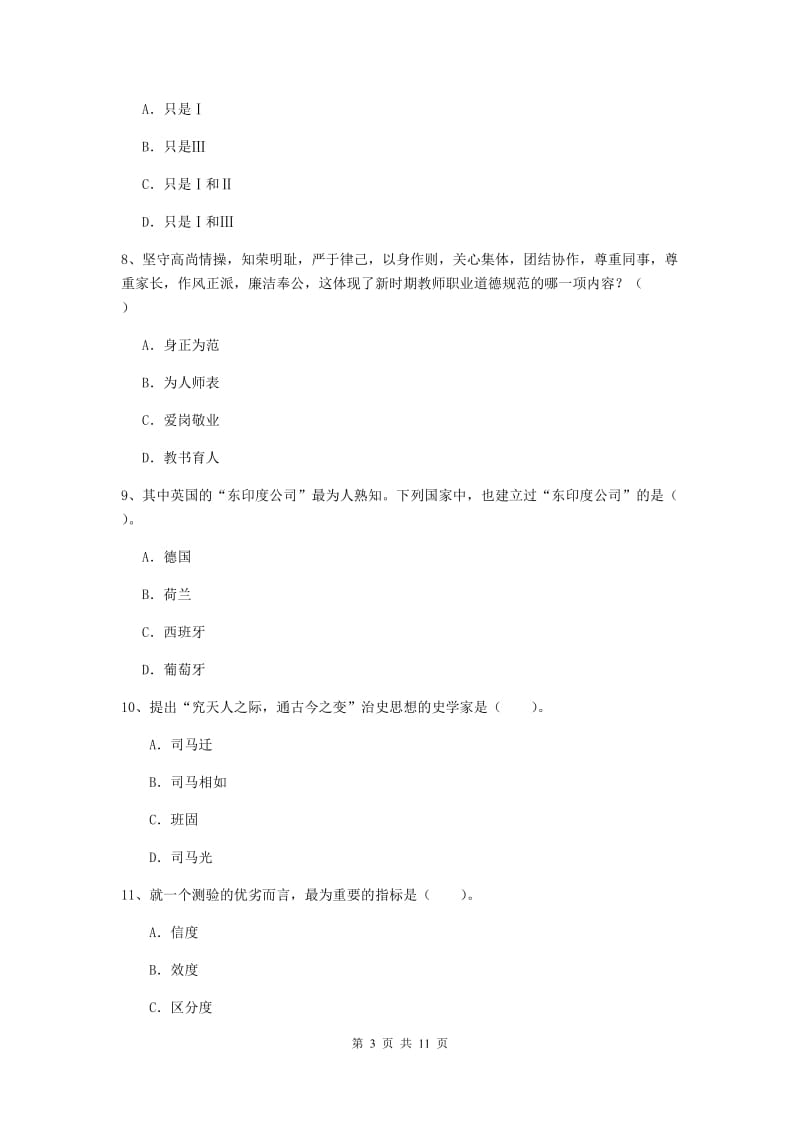 中学教师资格证考试《综合素质》模拟考试试题C卷 含答案.doc_第3页