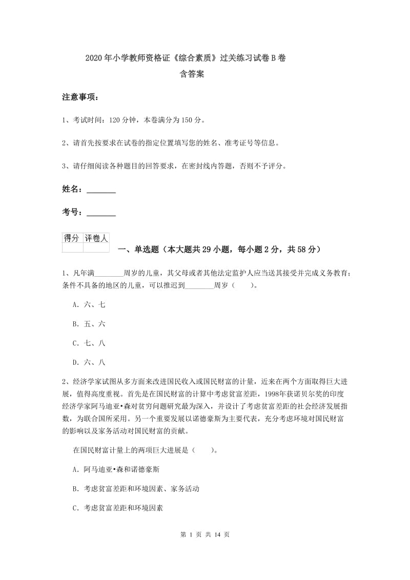 2020年小学教师资格证《综合素质》过关练习试卷B卷 含答案.doc_第1页