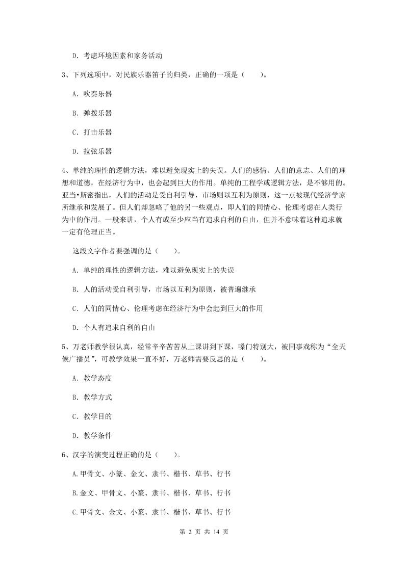 2020年小学教师资格证《综合素质》过关练习试卷B卷 含答案.doc_第2页