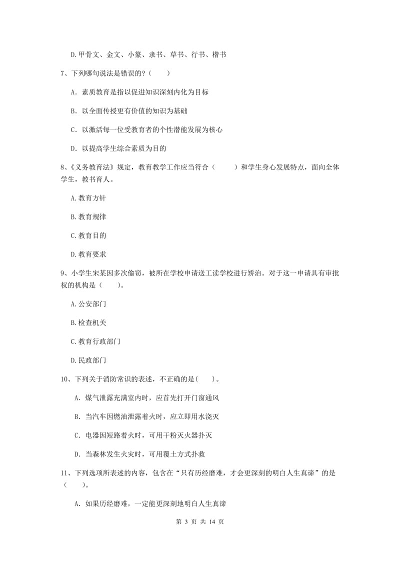 2020年小学教师资格证《综合素质》过关练习试卷B卷 含答案.doc_第3页