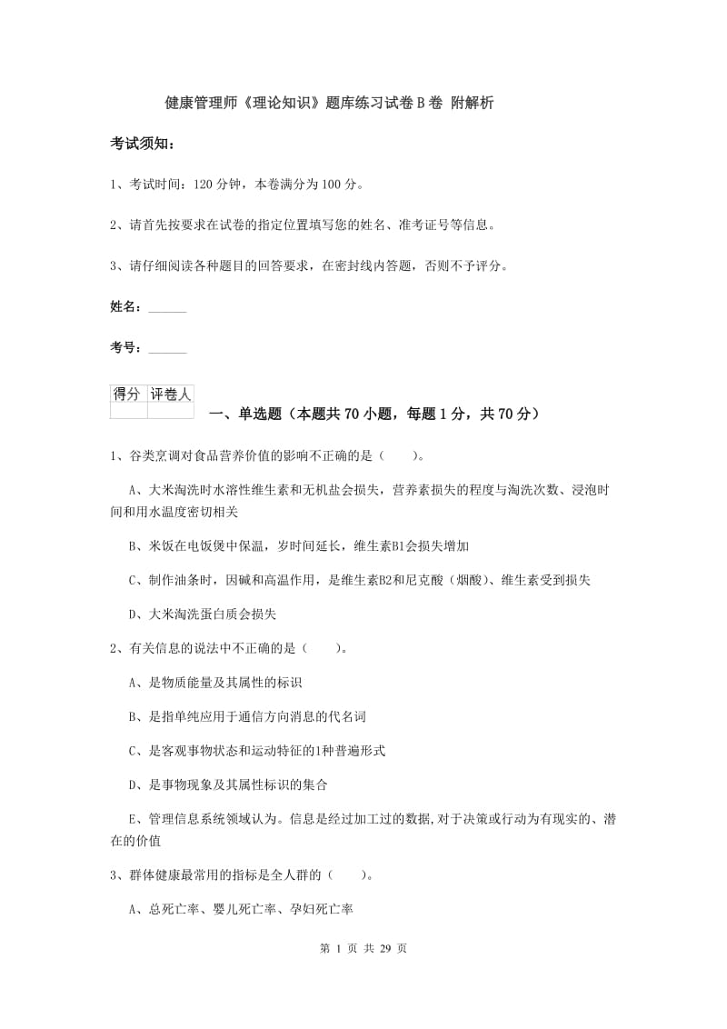 健康管理师《理论知识》题库练习试卷B卷 附解析.doc_第1页