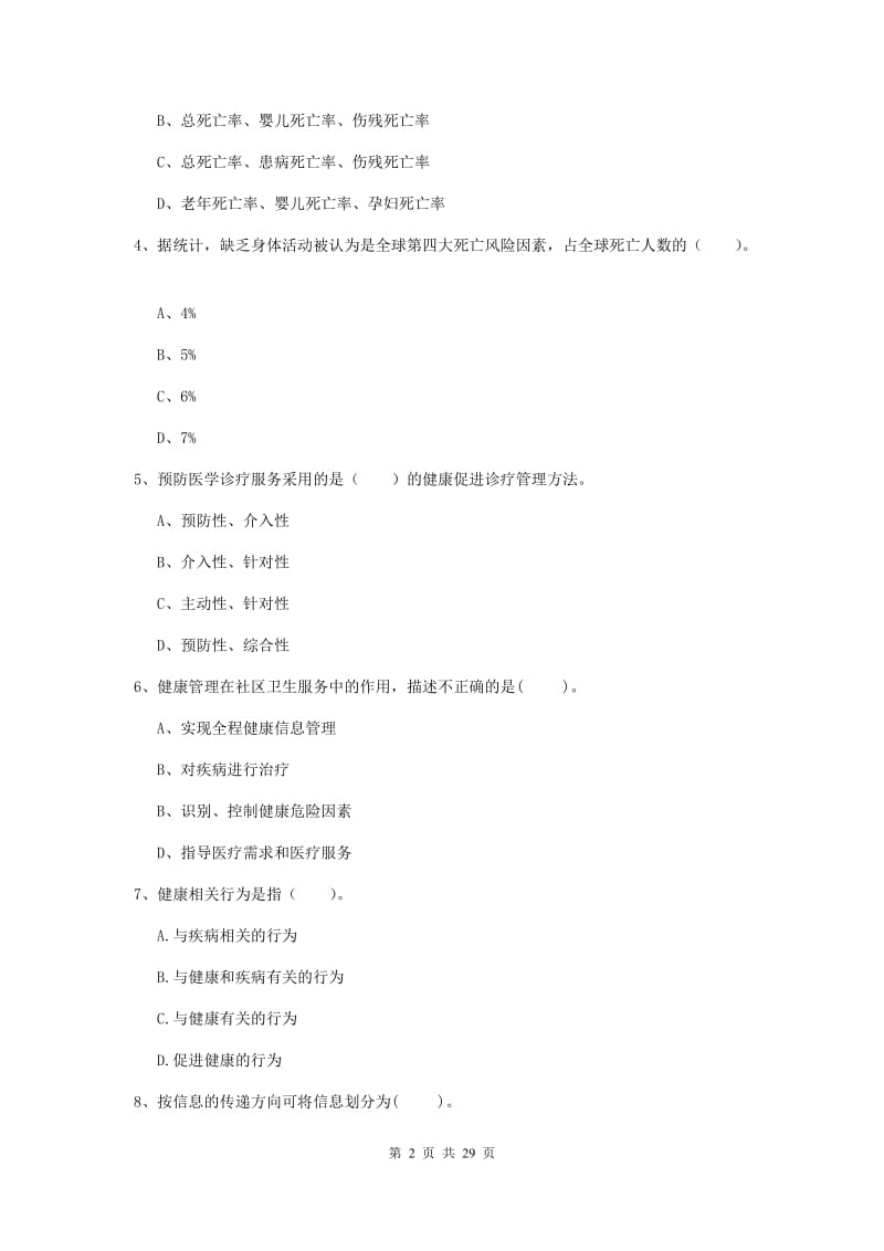 健康管理师《理论知识》题库练习试卷B卷 附解析.doc_第2页